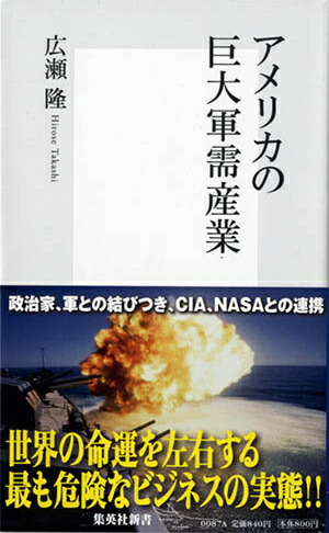 アメリカの巨大軍需産業（集英社新書）[広瀬隆]