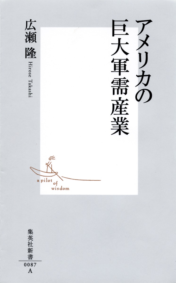 アメリカの巨大軍需産業（集英社新書）[広瀬隆]