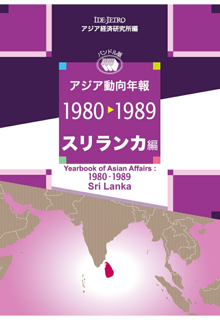 最安値に挑戦！ 楽天ブックス: 【POD】アジア動向年報1980-1989 スリランカ編 政治学