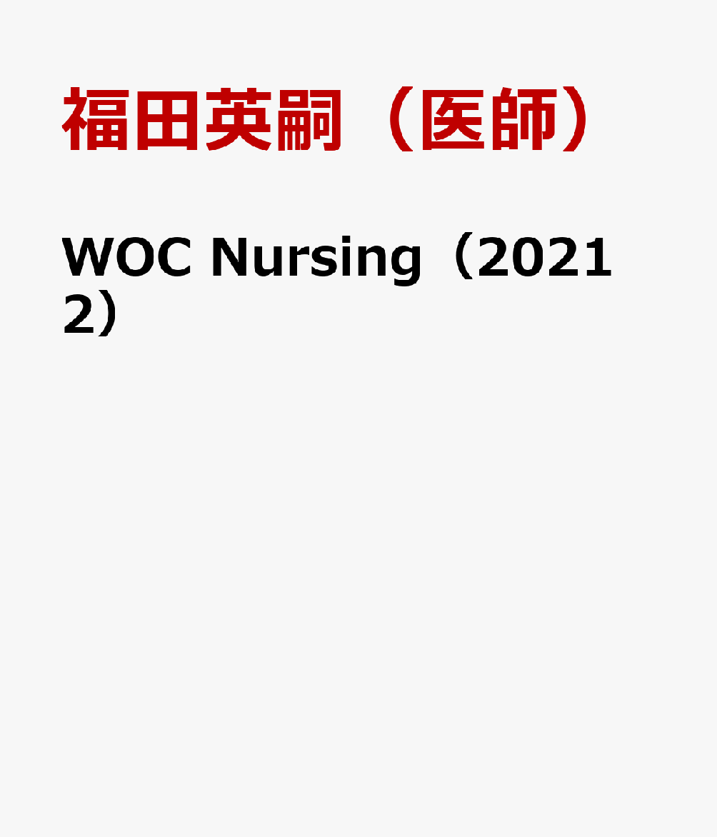 楽天ブックス: WOC Nursing（Vol．9No．2（2021） - WOC（創傷