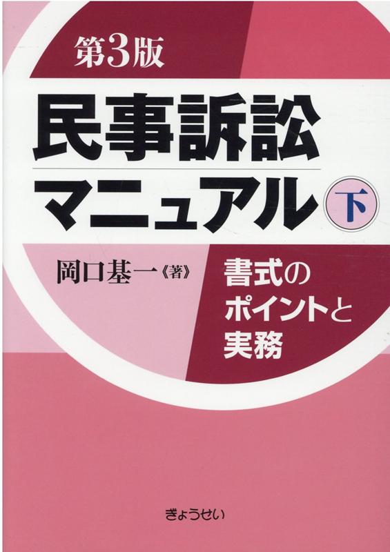 楽天ブックス: 【謝恩価格本】民事訴訟マニュアル 書式のポイントと