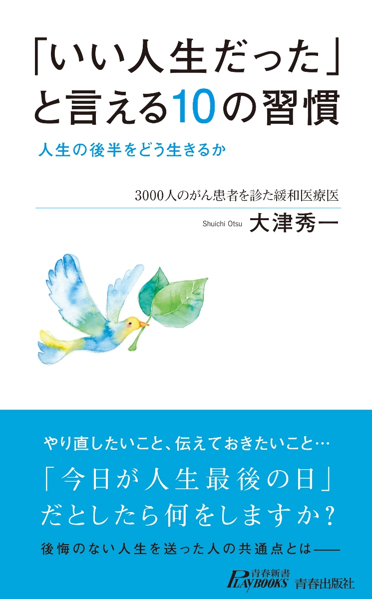 楽天ブックス いい人生だった と言える10の習慣 人生の後半をどう生きるか 大津秀一 本