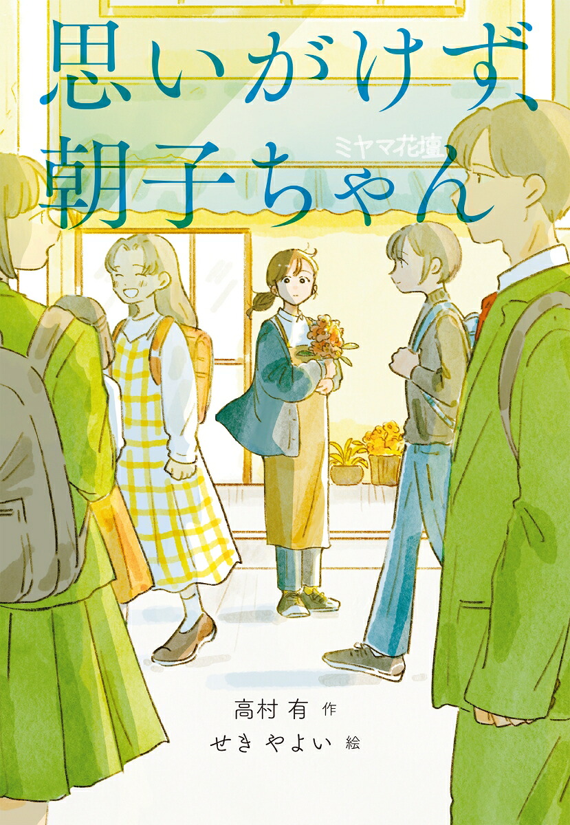思いがけず、朝子ちゃん[高村有]