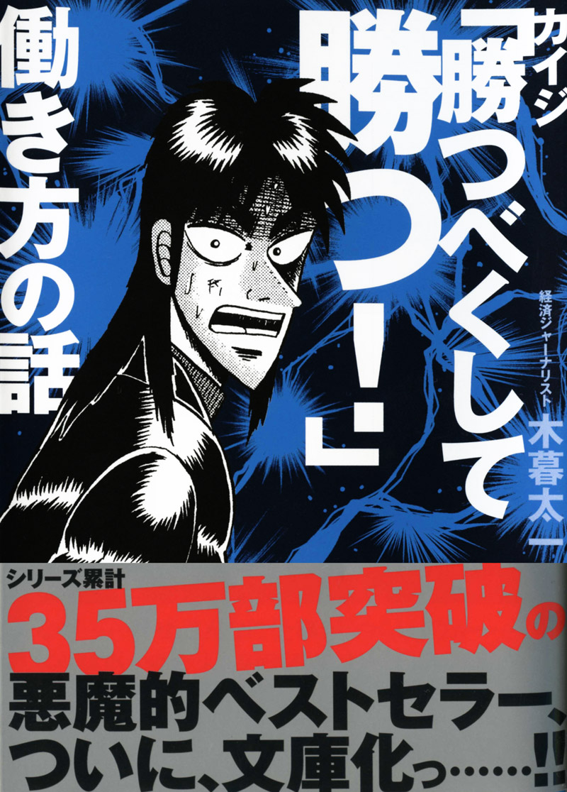 楽天ブックス: カイジ「勝つべくして勝つ！」働き方の話 - 木暮太一