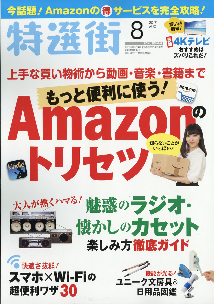 楽天ブックス 特選街 17年 08月号 雑誌 マキノ出版 雑誌