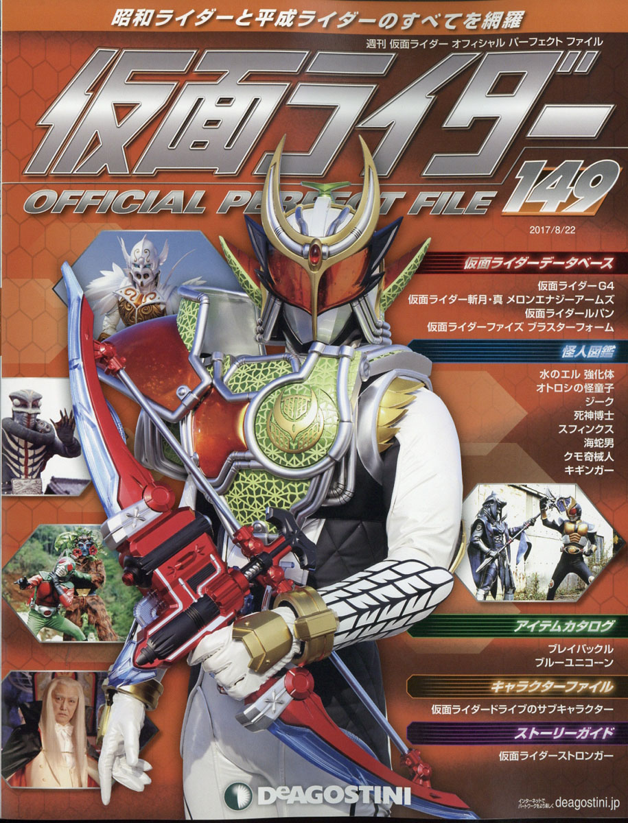 楽天ブックス 週刊 仮面ライダー オフィシャルパーフェクトファイル 17年 8 22号 雑誌 デアゴスティーニ ジャパン 雑誌