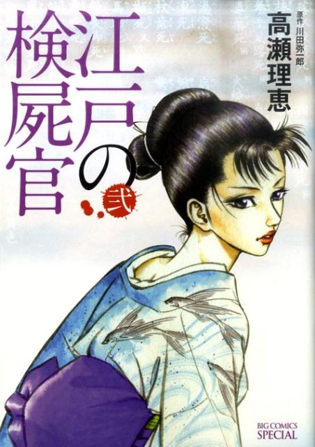 楽天ブックス 江戸の検屍官 2 高瀬 理恵 本