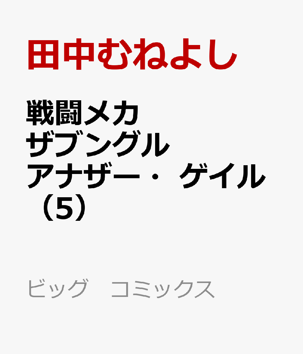 戦闘メカ ザブングル アナザー・ゲイル（5）画像