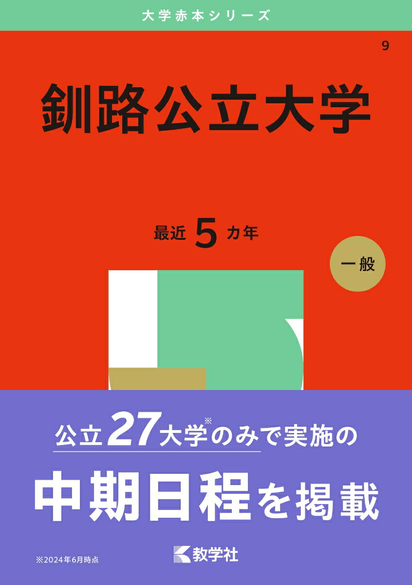 【中古】 釧路公立大学 ２０１３年度受験用/富士コンテム 藤女子大学 2013年度受験用 (進学シリーズ) - メルカリ