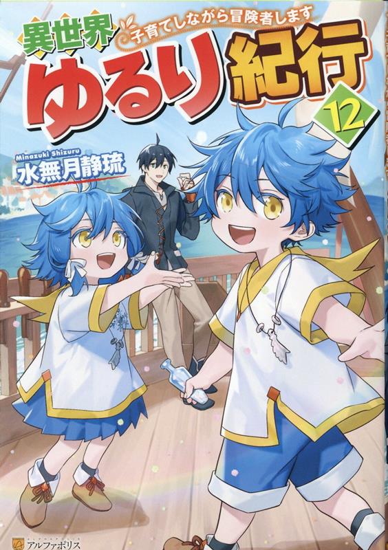 Amazon.co.jp: 異世界ゆるり紀行 ～子育てしながら冒険者します