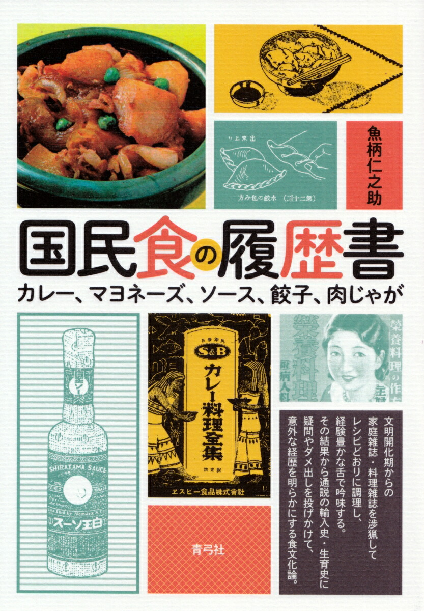 楽天ブックス 国民食の履歴書 カレー マヨネーズ ソース 餃子 肉じゃが 魚柄 仁之助 本