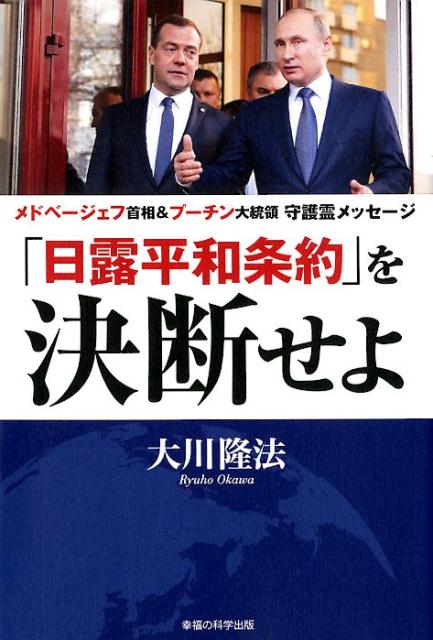 楽天ブックス 日露平和条約 を決断せよ メドベージェフ首相 プーチン大統領守護霊メッセージ 大川隆法 本