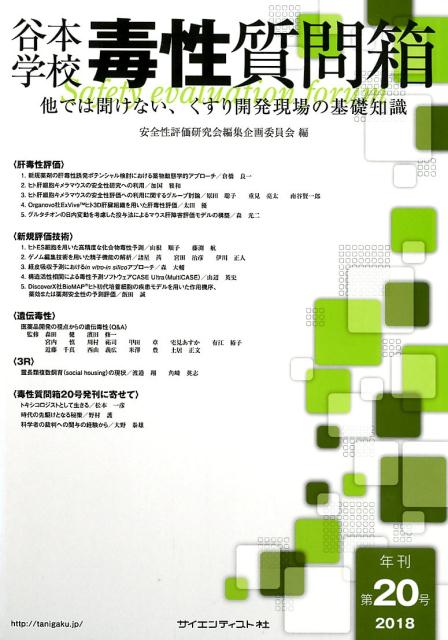 谷本学校毒性質問箱 他では聞けない、くすり開発現場の基礎知識 第２０号（２０１８） /サイエンティスト社/安全性評価研究会編集企画委員会（大型本） 楽天ブックス: 谷本学校毒性質問箱（第20号（2018）） - 他では