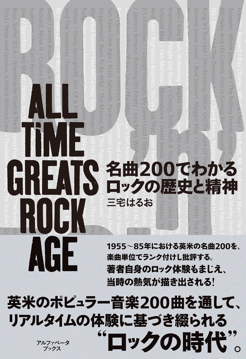 楽天ブックス: 名曲200でわかるロックの歴史と精神 - ALL TIME GREATS