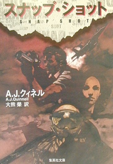 【中古】 スナップ・ショット/集英社/Ａ．Ｊ．クィネル 中古】 スナップ・ショット （集英社文庫） / A J クィネル