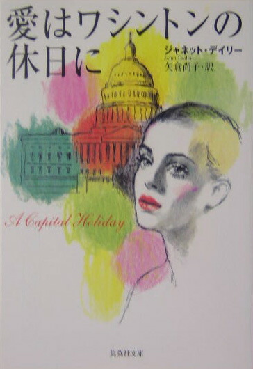 楽天ブックス 愛はワシントンの休日に ジャネット デーリ 本 楽天ブックス 愛はワシントンの休日に ジャネット デーリ 本