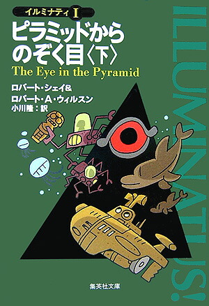 ロバート・シェイ、 ロバート・A・ウィルスン / イルミナティ三