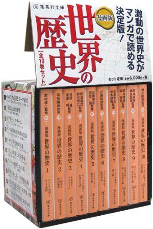 楽天ブックス 漫画版世界の歴史 全10巻セット 本