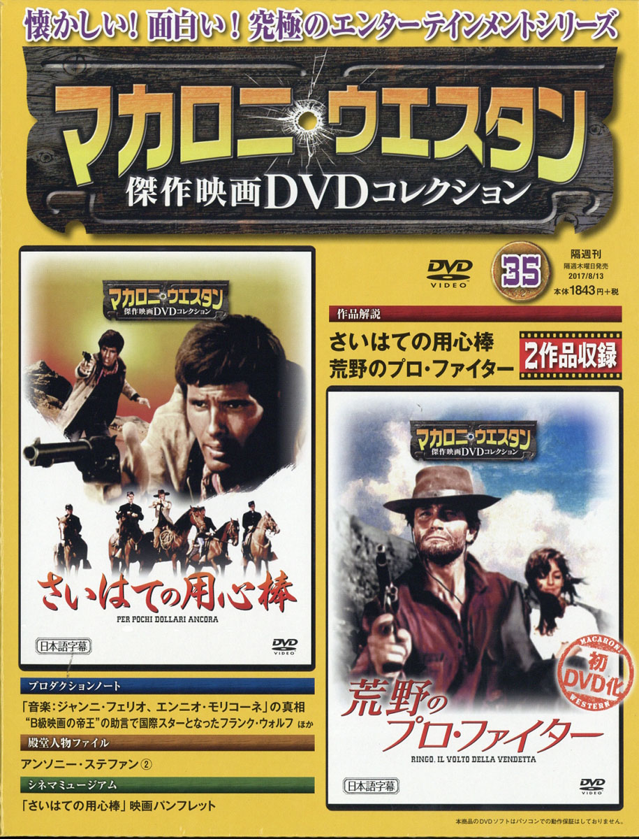 楽天ブックス マカロニ ウェスタン傑作映画dvdコレクション 17年 8 13号 雑誌 朝日新聞出版 雑誌