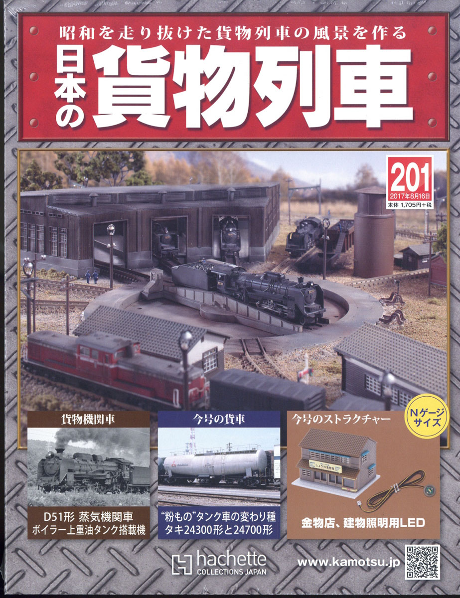 楽天ブックス 日本の貨物列車 17年 8 16号 雑誌 アシェット コレクションズ ジャパン 雑誌