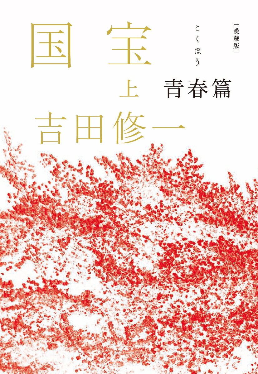 国宝 上下巻 愛蔵版 吉田修一 直筆サイン本 シュリンク付き 愛蔵版 国宝 上
