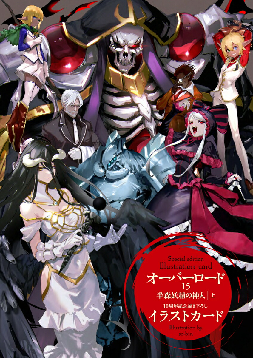 オーバーロード15半森妖精の神人［上］イラストカード付特装版[丸山くがね]
