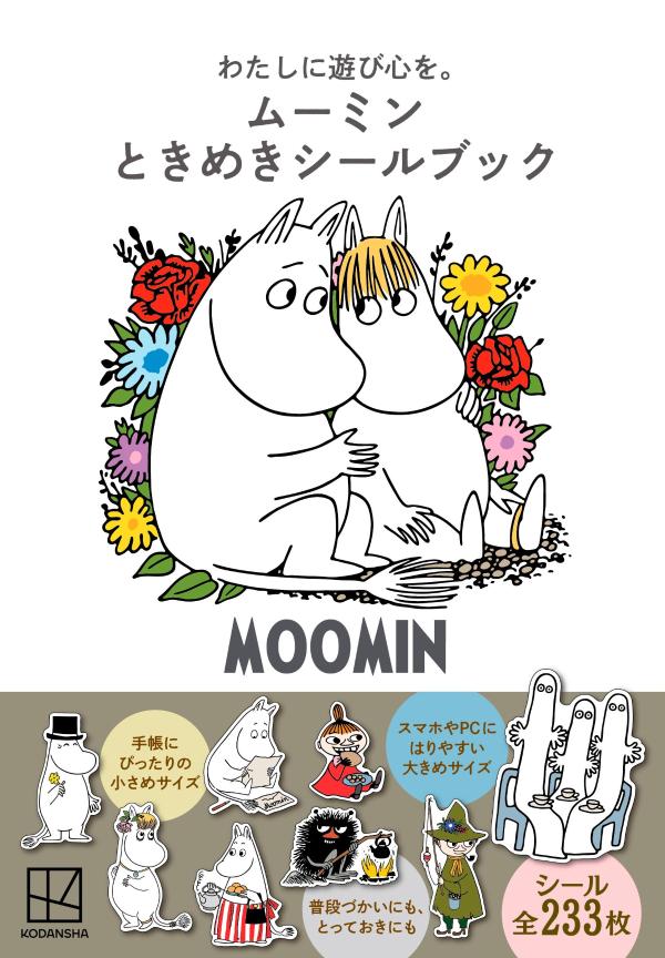 わたしに遊び心を。　ムーミン　ときめきシールブック画像