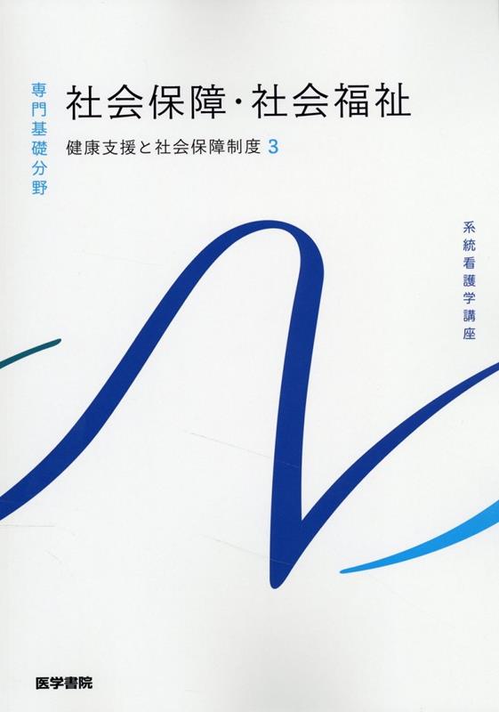 系統看護学講座 など看護医療テキスト