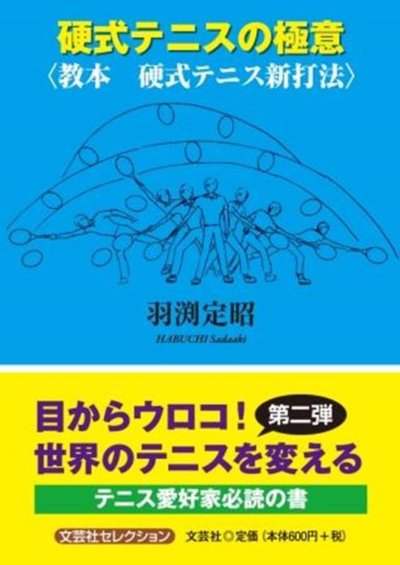 The Secret of Hardball Tennis〈Textbook Hardball Tennis New Batting Method〉(Bungeisha Selection)