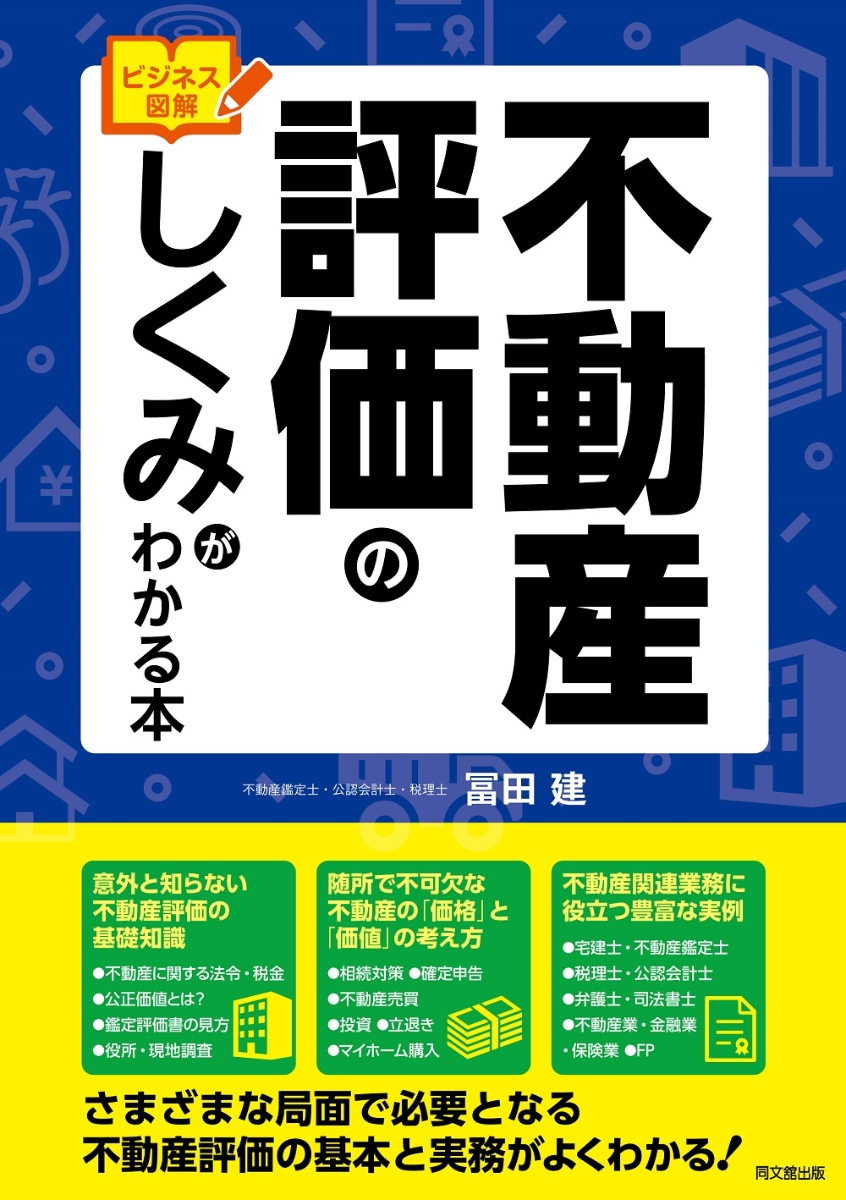 楽天ブックス: ビジネス図解 不動産評価のしくみがわかる本 - 冨田建 