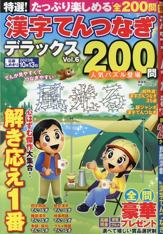 特選！漢字てんつなぎデラックス（Vol．6）（晋遊舎ムック）