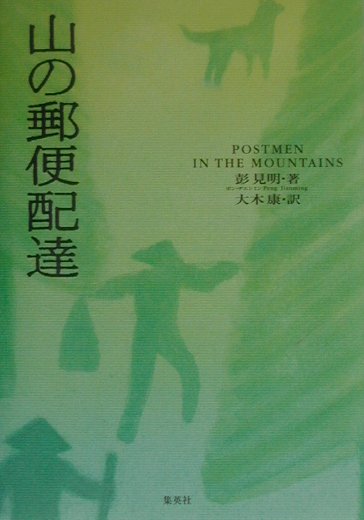 楽天ブックス 山の郵便配達 彭見明 9784087733433 本