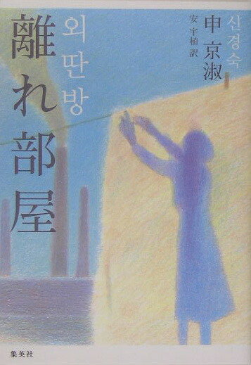 楽天ブックス 離れ部屋 申京淑 本