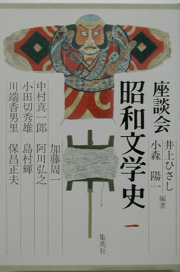 楽天ブックス 座談会昭和文学史 第1巻 井上ひさし 本