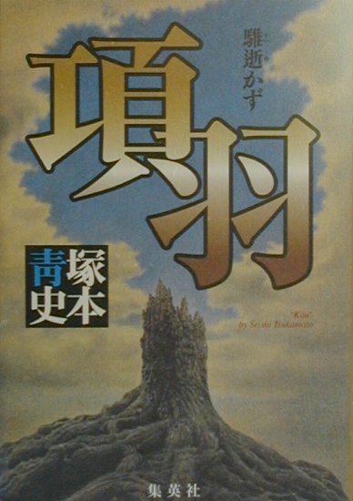 楽天ブックス 項羽 騅逝かず 塚本青史 本