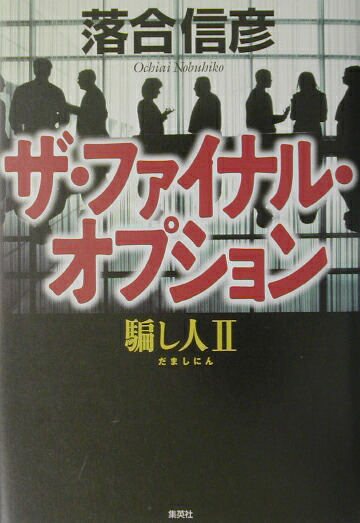 楽天ブックス ザ ファイナル オプション 騙し人２ 落合信彦 本