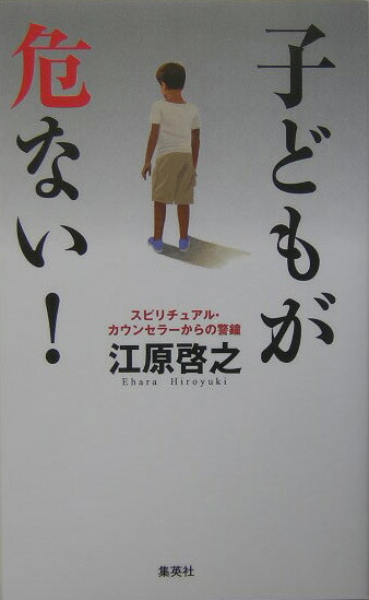楽天ブックス 子どもが危ない スピリチュアル カウンセラーからの警鐘 江原啓之 本