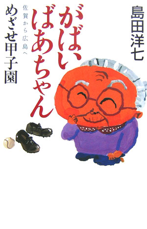 楽天ブックス がばいばあちゃん佐賀から広島へめざせ甲子園 島田洋七 本