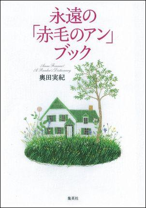 楽天ブックス 永遠の 赤毛のアン ブック 奥田実紀 本