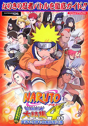 楽天ブックス Naruto最強忍者大結集4 Ds 奥義も任務も自由自在之書 ｖジャンプ編集部 本