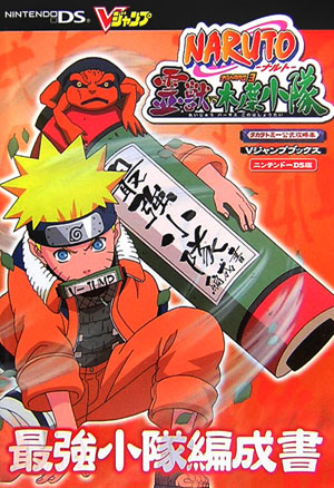 楽天ブックス: NARUTO ナルトRPG3霊獣vs木ノ葉小隊最強小隊編成 楽天ブックス: NARUTO ナルトRPG3霊獣vs木ノ葉小隊最強小隊編成