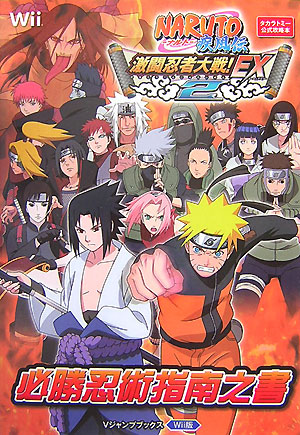 楽天ブックス Naruto疾風伝激闘忍者大戦 Ex2必勝忍術指南之書 タカラトミ 公式攻略本 ｖジャンプ編集部 本