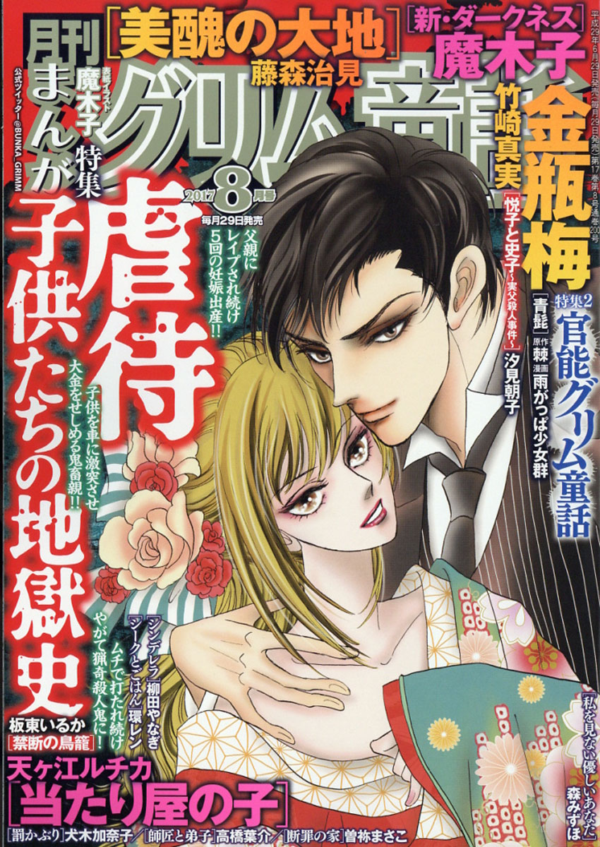 楽天ブックス まんがグリム童話 17年 08月号 雑誌 ぶんか社 雑誌