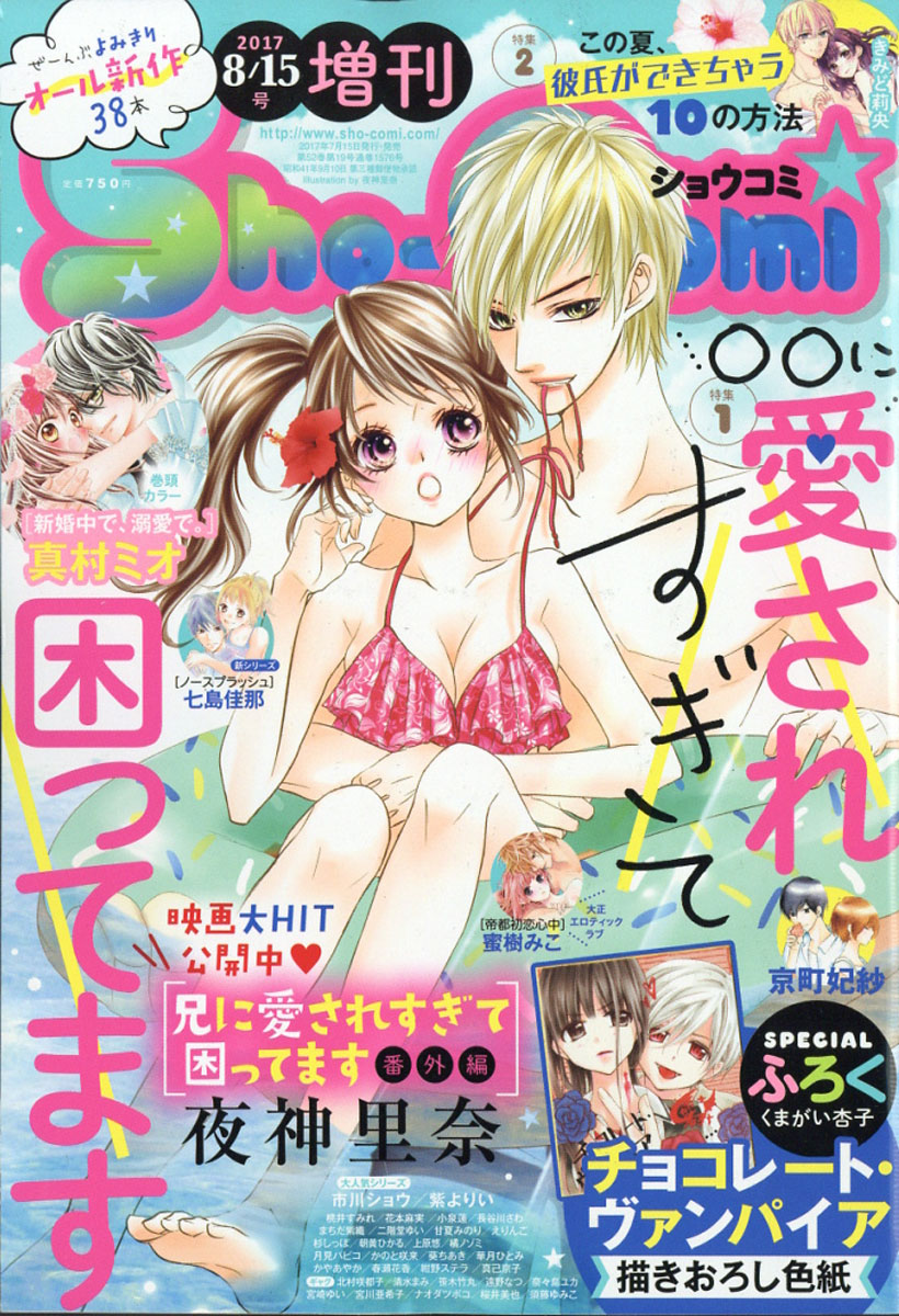 楽天ブックス Sho Comi 少女コミック 増刊 17年 8 15号 雑誌 小学館 雑誌