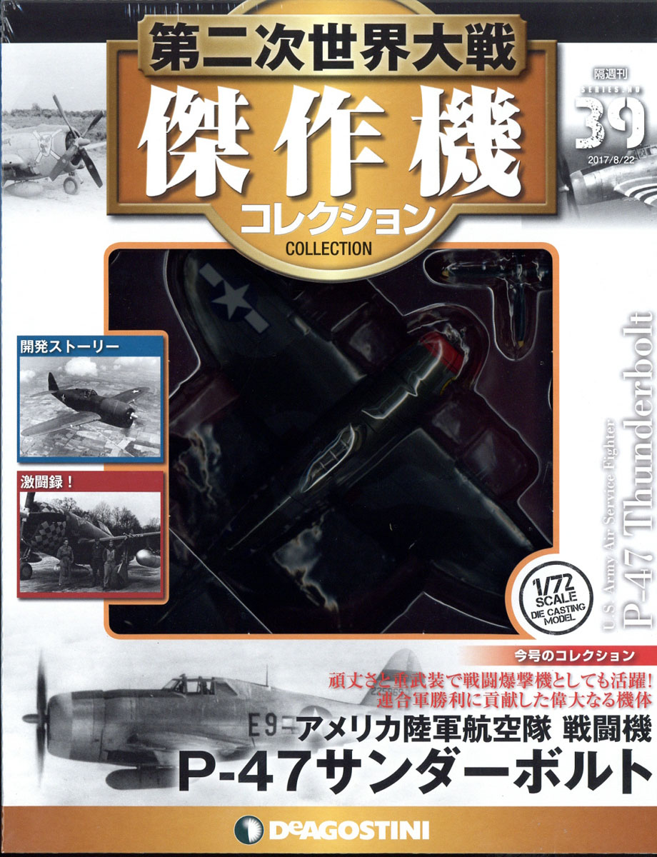 楽天ブックス 隔週刊 第二次世界大戦 傑作機コレクション 17年 8 22号 雑誌 デアゴスティーニ ジャパン 雑誌