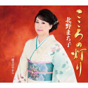 楽天ブックス: こころの灯り/能美の里から - 北野まち子 - 4988003530877 : Cd