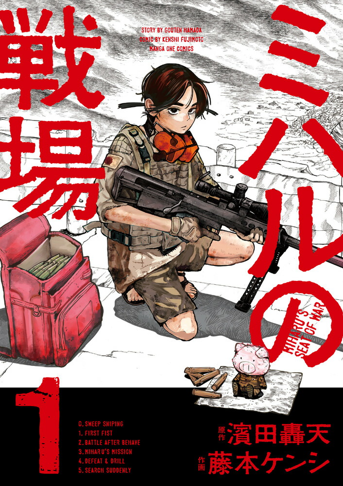 ミハルの戦場 1巻表紙