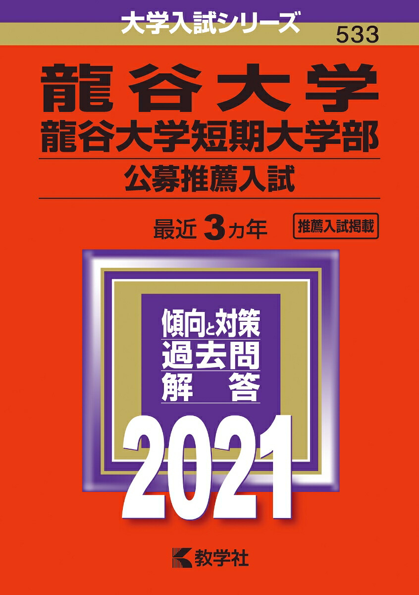 楽天ブックス 龍谷大学 龍谷大学短期大学部 公募推薦入試 21年版 No 533 教学社編集部 本