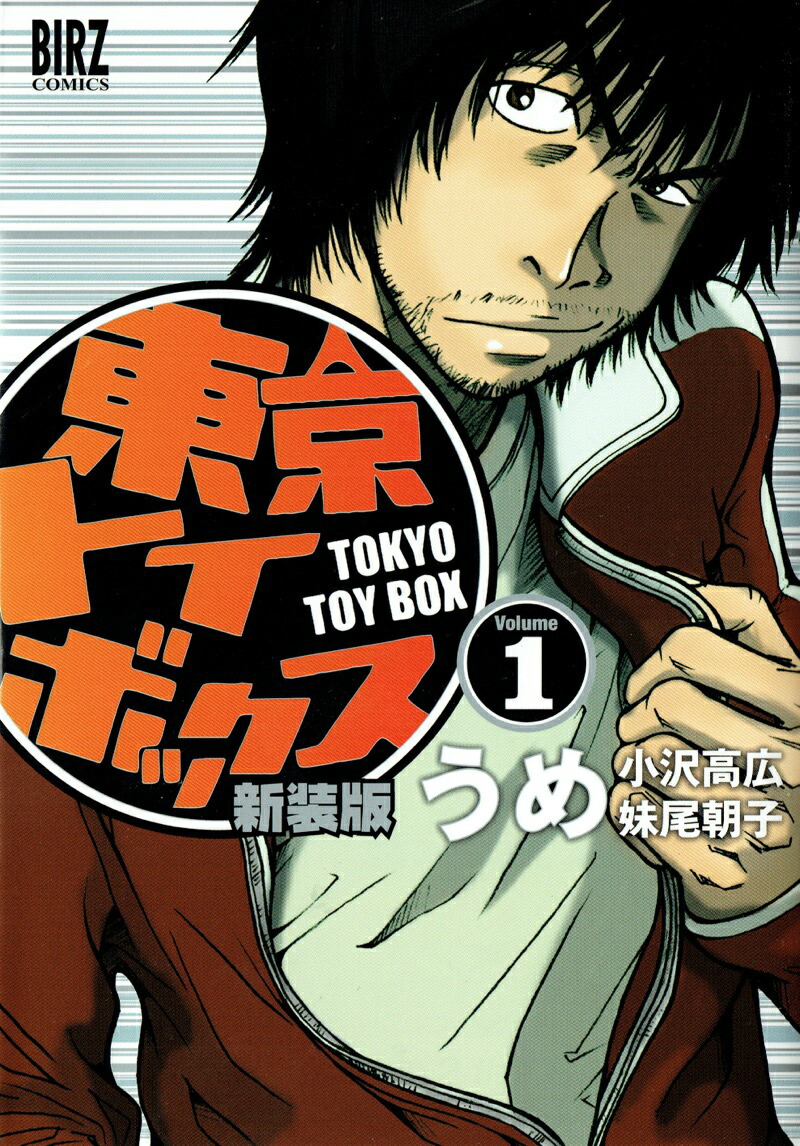 楽天ブックス 東京トイボックス 1 新装版 うめ 本