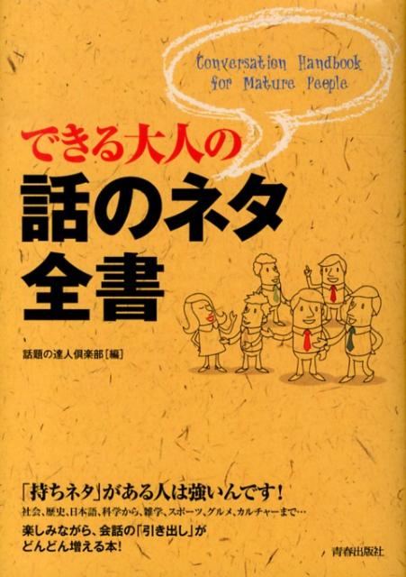 できる大人の話のネタ全書　（できる大人の大全シリーズ）